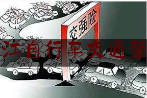 权威专业资讯:九江自行车交通肇事,午夜惊魂小说