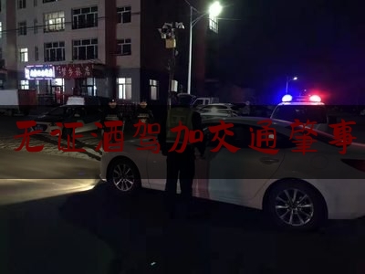 无证酒驾加交通肇事（云霄男子酒后无证驾驶酿祸，同车同乘需担责）