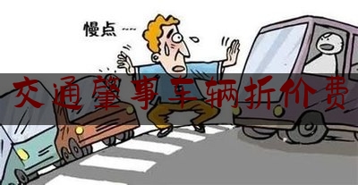 实事观点讯息:交通肇事车辆折价费,买二手车一年多了才发现是事故车可以告车商吗