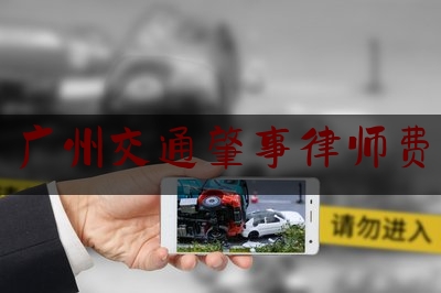 [见解]追踪解读:广州交通肇事律师费,关于工伤保险违纪违法犯罪典型案件的通报