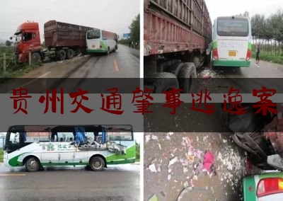 今日专业头条:贵州交通肇事逃逸案,贵州4人违法进高速被撞不幸全部身亡 汽车