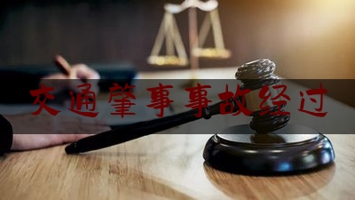 交通肇事事故经过（发生车祸时，司机两眼直勾勾地看着前面 揭秘一起离奇交通肇事案）