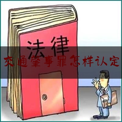 [热门]专业速递:交通肇事罪怎样认定,交通肇事后逃逸致人死亡的量刑级