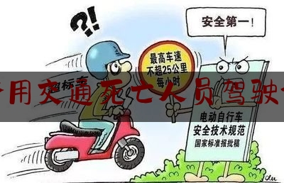 套用交通死亡人员驾驶证（套用报废车牌照）