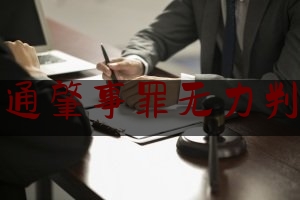 交通肇事罪无力判刑（交通肇事方如果没钱赔偿，该怎么处理？）