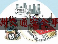 株洲交通安全事故（株洲车祸现场）