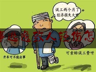 交通肇事逃逸致人轻伤怎么赔偿6（法律小常识：交通肇事逃逸致人轻伤会受到什么处罚？）