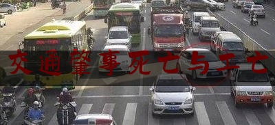 实事百科报道:交通肇事死亡与工亡,交通肇事逃逸致人死亡的认定