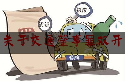 干货|关于交通肇事罪双开,政法委副书记撞人