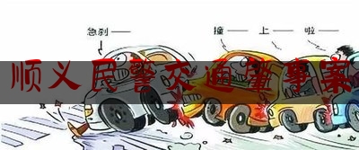 干货|顺义民警交通肇事案,北京酒驾1死1伤撞9车
