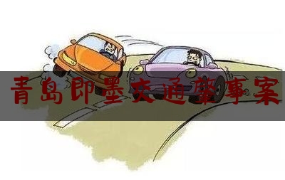 实事百科报道:青岛即墨交通肇事案,床前明月光,疑是地上霜,举头望明月,低头思故乡