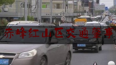 干货|赤峰红山区交通肇事,货车倒车提示音有没有强制要求