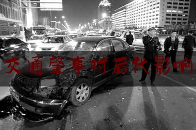 [日常]专业消息:交通肇事对后代影响,警方通报山东泗水车祸:致7死10伤