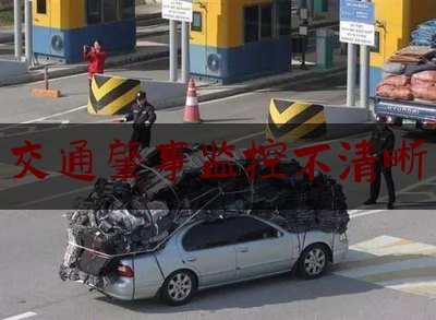 分享新闻消息:交通肇事监控不清晰,宁夏马若松