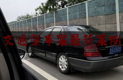 简单说一下交通肇事案最新案例,北京女司机谣言