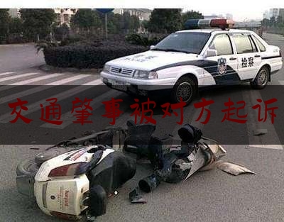 实事专业头条:交通肇事被对方起诉,在道路上发生未造成人员伤亡且无争议的轻微交通事故如何处理