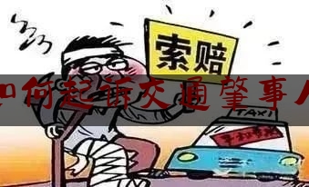 权威干货速递:如何起诉交通肇事人,汽车撞人了怎么报保险