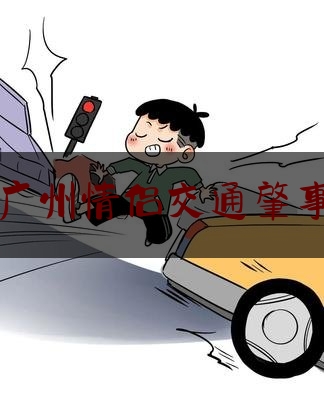 广州情侣交通肇事（情侣马路上吵架,朋友拍视频,被撞飞）
