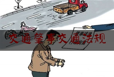交通肇事交通法规（《中华人民共和国道路交通安全法》最新版）