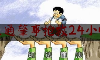 交通肇事抢救24小时（2021年120急救车的收费是怎样计算的）