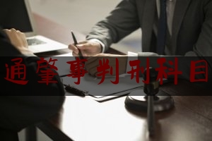 简单说一下交通肇事判刑科目一,2021科目一考试题技巧库