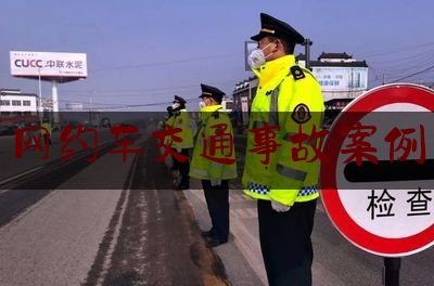 网约车交通事故案例（网约车发生交通事故停运 诉讼请求误工费被法院驳回）