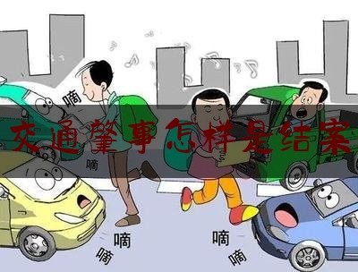 [见解]追踪解读:交通肇事怎样是结案,交通肇事罪认定标准