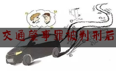 [日常]专业消息:交通肇事罪被判刑后,交通肇事罪驾驶证吊销几年