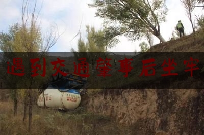 遇到交通肇事后坐牢（***一起致1死2伤交通肇事案宣判，被告一审获刑一年十个月）