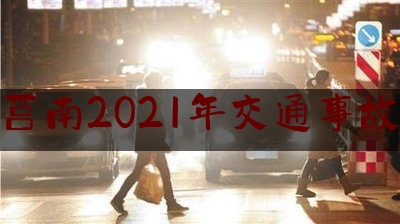 莒南2021年交通事故（公安部交管局公布十起典型交通事故案例）