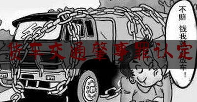 科普一下!货车交通肇事罪认定,北京大规模查网约车死8人