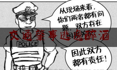 交通肇事逃逸醉酒（醉酒驾驶逃跑怎么处罚）