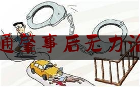 [热门]专业速递:交通肇事后无力治疗,交通事故对方不赔偿怎么办