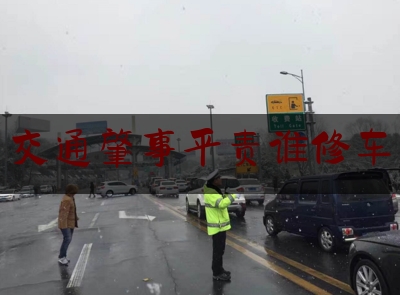 现场专业信息:交通肇事平责谁修车,员工上班路上发生交通事故,对方全责,公司要办工伤吗