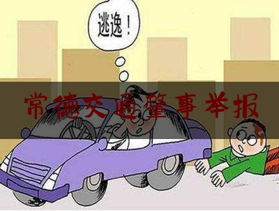 常德交通肇事举报（举报交通违法奖励多少）