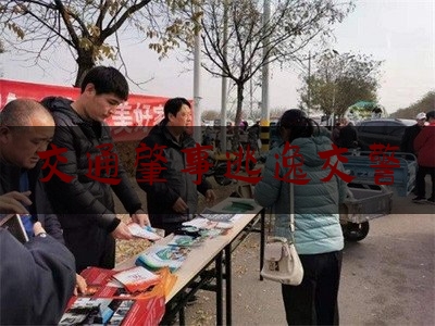 交通肇事逃逸交警（肇事逃逸后交警几天能找到）
