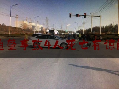 交通肇事致4人死亡有谅解书（刑事案件中的谅解书后的案件走向）