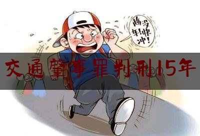 交通肇事罪判刑15年（广州撞车案）