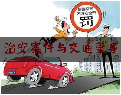 治安案件与交通肇事（邯郸市一起严重交通事故造成多人伤亡，一辆汽车冲向人行道）