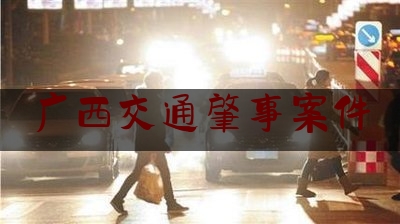 广西交通肇事案件（出车祸后双方离开现场,如何处理）