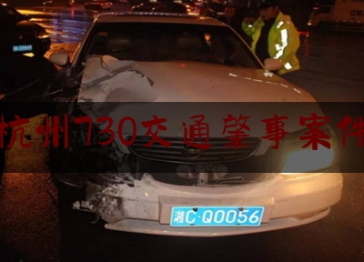 杭州730交通肇事案件（5死7伤！杭州“730”道路交通肇事案司机赔偿金额总计1000多万）