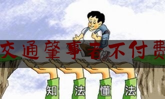 交通肇事者不付费（车祸对方全责不住院可以要误工费吗）