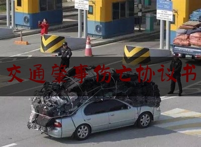 给大家科普一下交通肇事伤亡协议书,故城县运河中学官网