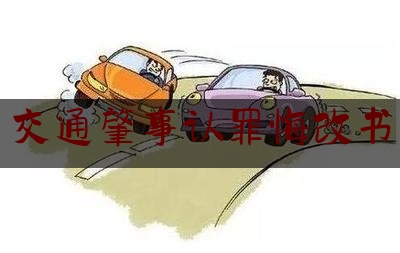 实事专业资讯:交通肇事认罪悔改书,医院骗取医保基金的立案标准