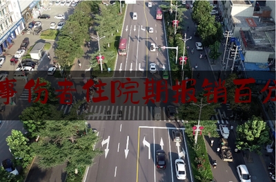 交通肇事伤者住院期报销百分之多少（教训！车祸住院花费6万可报70%？保险公司：只赔两千元）