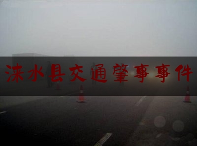 今日资深发布:涞水县交通肇事事件,二次碾压事故后车有责任吗