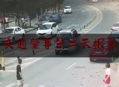 给大家普及一下交通肇事第二天报警,凌晨车祸现场