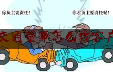 分享看法速递:交通肇事怎么找客户,海南旅游救人新闻