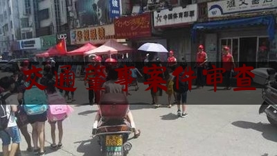 交通肇事案件审查（G65 包茂高速渝邻段“11·2”较大道路交通事故调查报告）