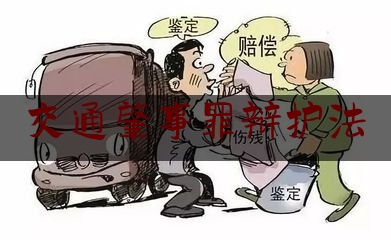 交通肇事罪辩护法（刑事辩护实务：交通肇事罪的一个特殊辩护视角探秘）